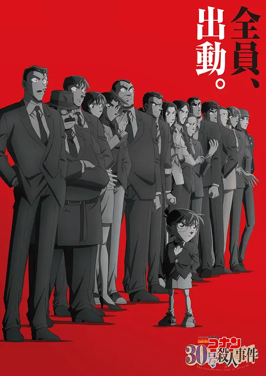 名侦探柯南：30号杀人事件封面图