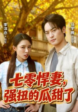 七零悍妻，强扭的瓜甜了封面图