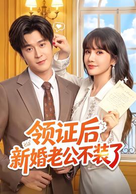 领证后新婚老公不装了封面图