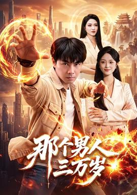 那个男人三万岁封面图