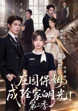 庄园保姆，成了全家白月光！第二季封面图