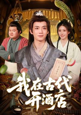 我在古代开酒店封面图