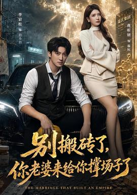 别搬砖了，你老婆来给你撑场子了封面图