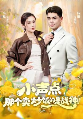 小声点，那个卖炒饭的是战神封面图