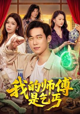 我的师傅是乞丐封面图