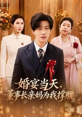 婚宴当天，董事长亲妈为我撑腰封面图