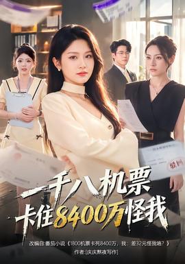 一千八机票卡住8400万怪我封面图