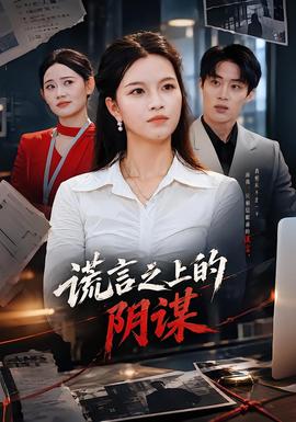 谎言之上的阴谋封面图