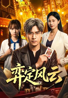 弈定风云封面图