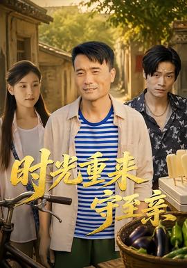 时光重来守至亲封面图