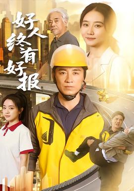 好人终有好报封面图