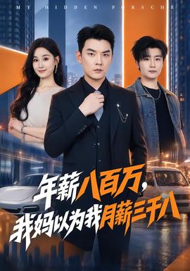 年薪八百万，我妈以为我月薪三千八封面图