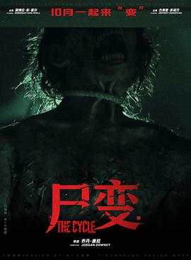 尸变2026封面图