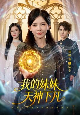 我的妹妹天神下凡封面图
