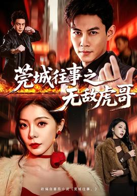 莞城往事之无敌虎哥封面图