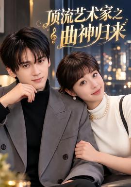 顶流艺术家之曲神归来封面图