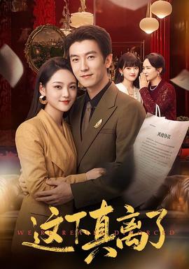 这下真离了封面图