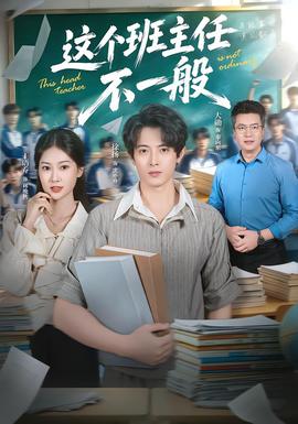 这个班主任不一般封面图