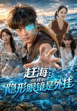 赶海：但我的隐形眼镜是外挂封面图