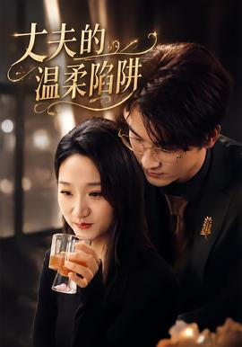 丈夫的温柔陷阱封面图