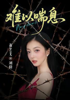 难以喘息封面图