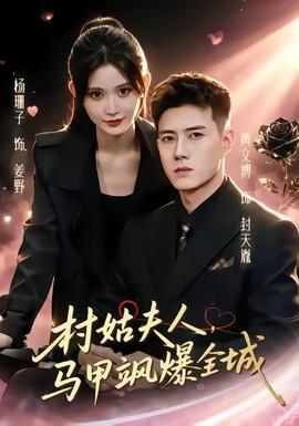 村姑夫人，马甲飒爆全城封面图