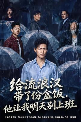 给流浪汉带了份盒饭，他让我明天别上班封面图