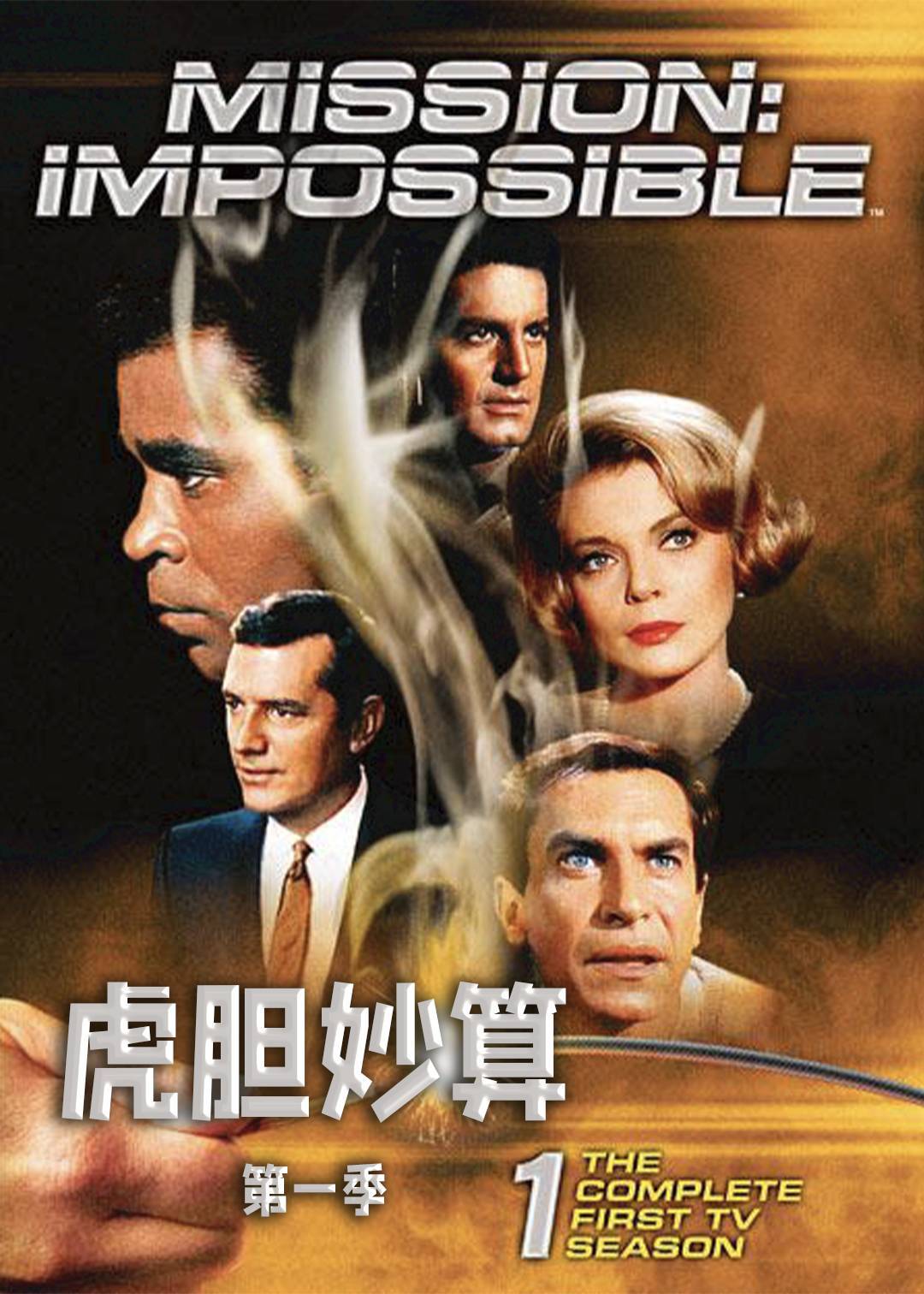 碟中谍第一季封面图