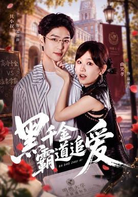 黑千金霸道追爱封面图