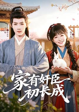 家有奸臣初长成封面图