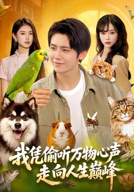 我凭偷听万物心声走向人生巅峰封面图
