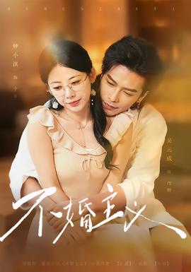 不婚主义封面图