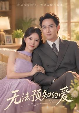 无法预知的爱封面图