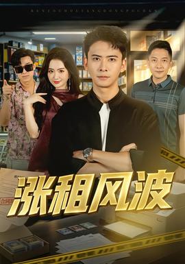 涨租风波封面图