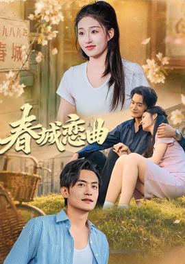 春城恋曲封面图