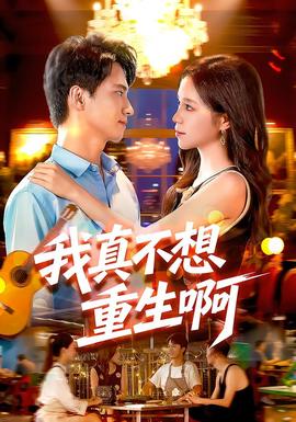 我真不想重生啊封面图