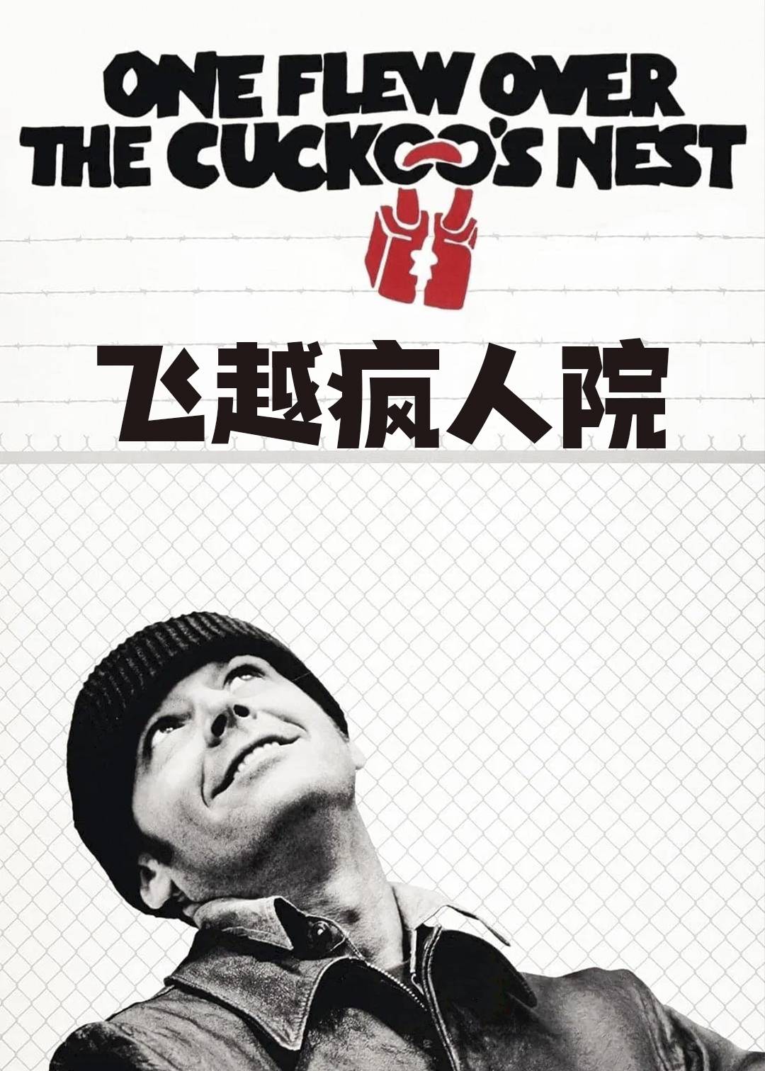 飞越疯人院封面图