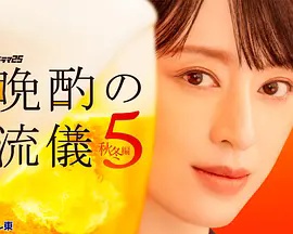 晚酌的流派5：秋?冬篇封面图