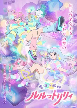 魔法姐妹露露与莉莉特别篇封面图