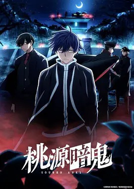桃源暗鬼～日光?华严之泷篇～封面图