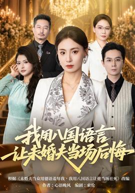 我用八国语言让未婚夫当场后悔封面图