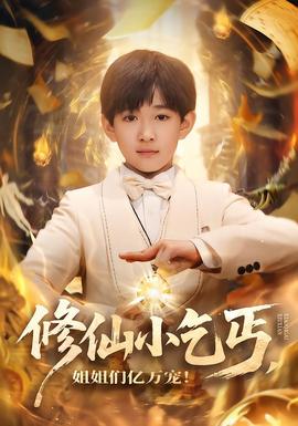 修仙小乞丐，姐姐们亿万宠封面图
