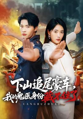 下山追尾豪车，我的鬼医身份藏不住了封面图