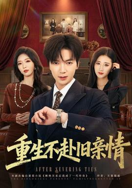 重生不赴旧亲情封面图