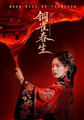 铜雀春生封面图