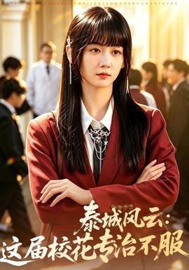 泰城风云：这届校花专治不服封面图