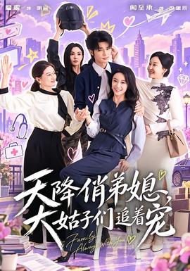 天降俏弟媳，大姑子们追着宠封面图