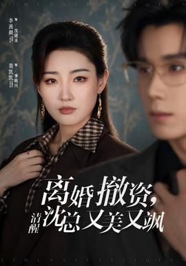 离婚撤资，清醒沈总又美又飒封面图