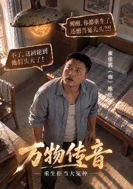 万物传音，重生拒当大冤种封面图
