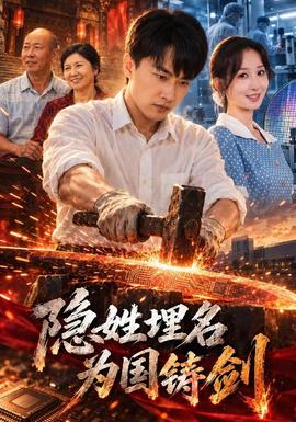 隐姓埋名为国铸剑封面图